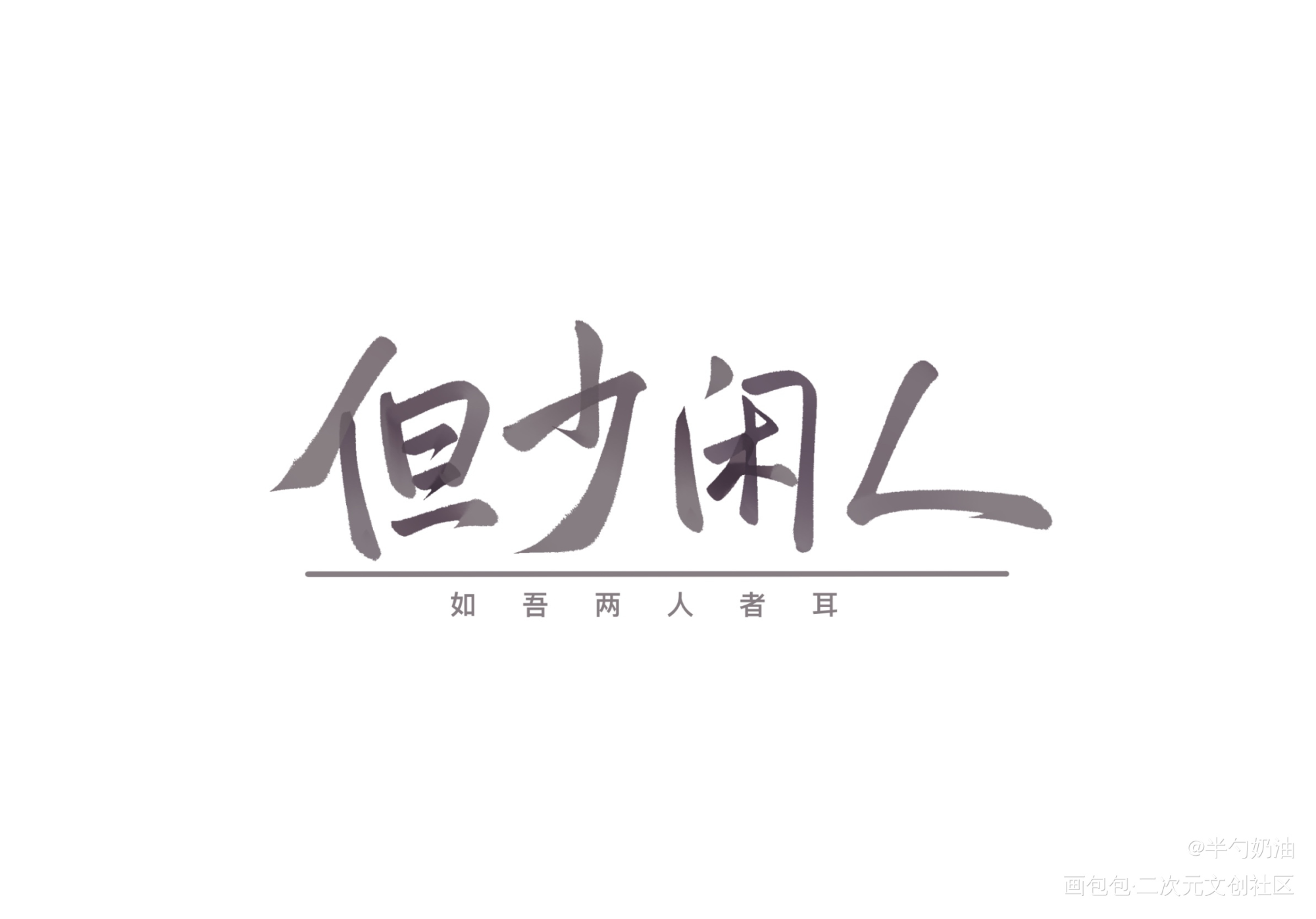 张怀民——_我要上首推字体设计板写联盟见字如晤板写手写绘画作品