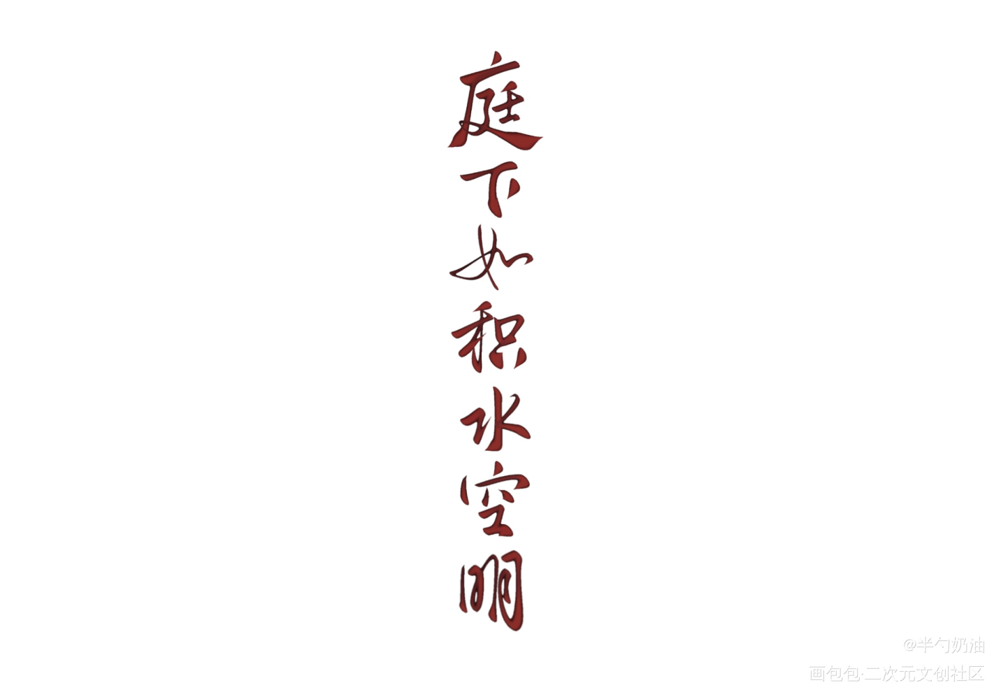 张怀民——_我要上首推字体设计板写联盟见字如晤板写手写绘画作品