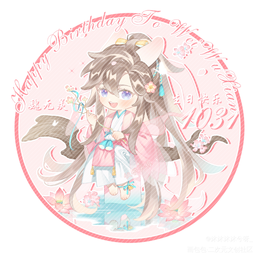 魏无羡生贺头像⑨_魔道祖师忘羡蓝忘机魏无羡古风Q版绘画作品