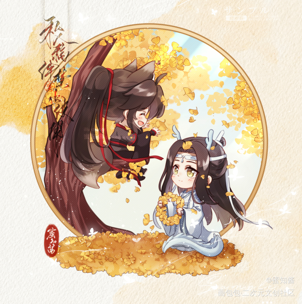 龙叽狐羡四季之秋_魔道祖师忘羡蓝忘机魏无羡平涂日系Q版我要上首推插画同人绘画作品