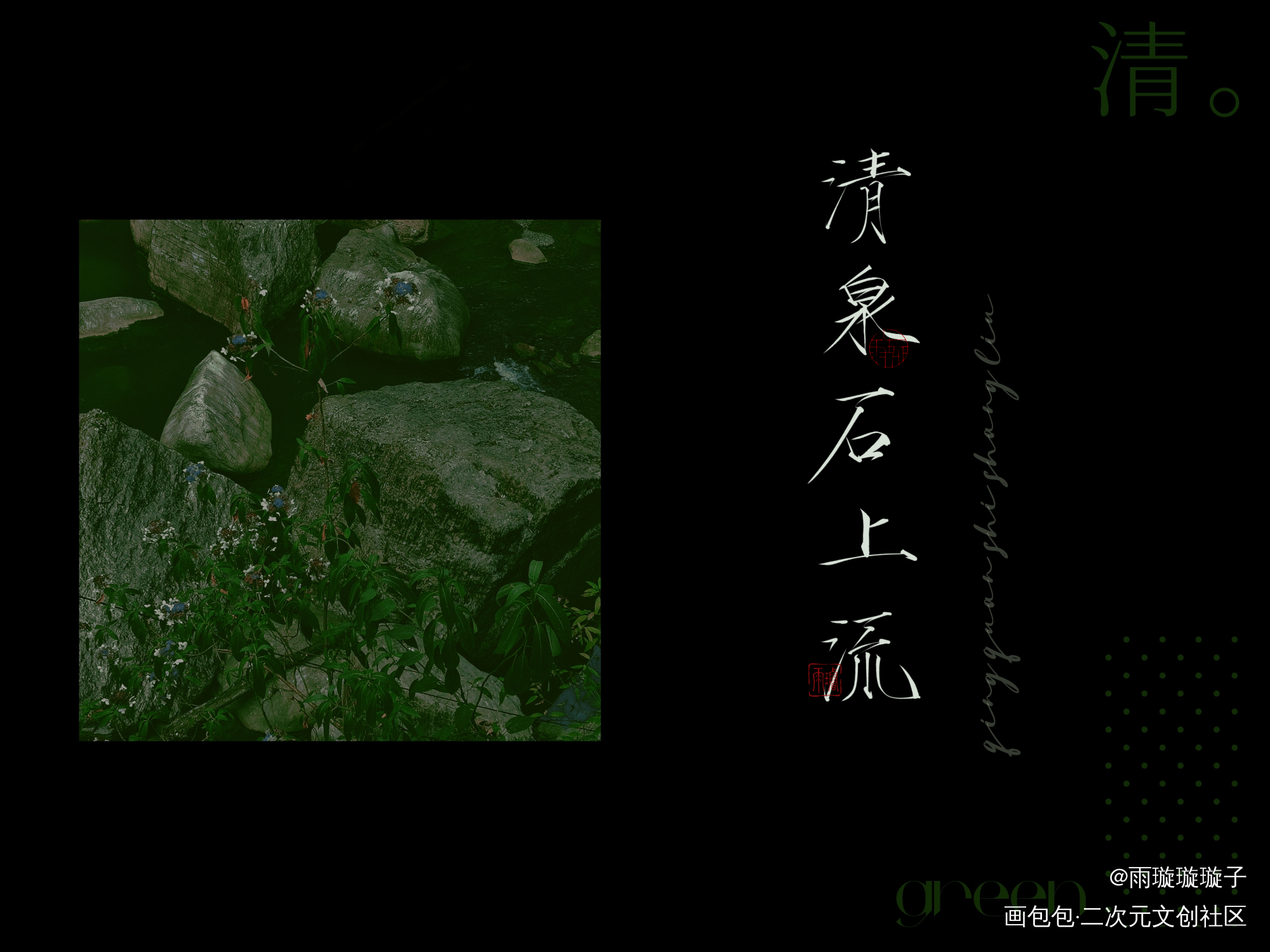 清泉石上流_数位板手写瘦金体书法壁纸见字如晤板写绘画作品