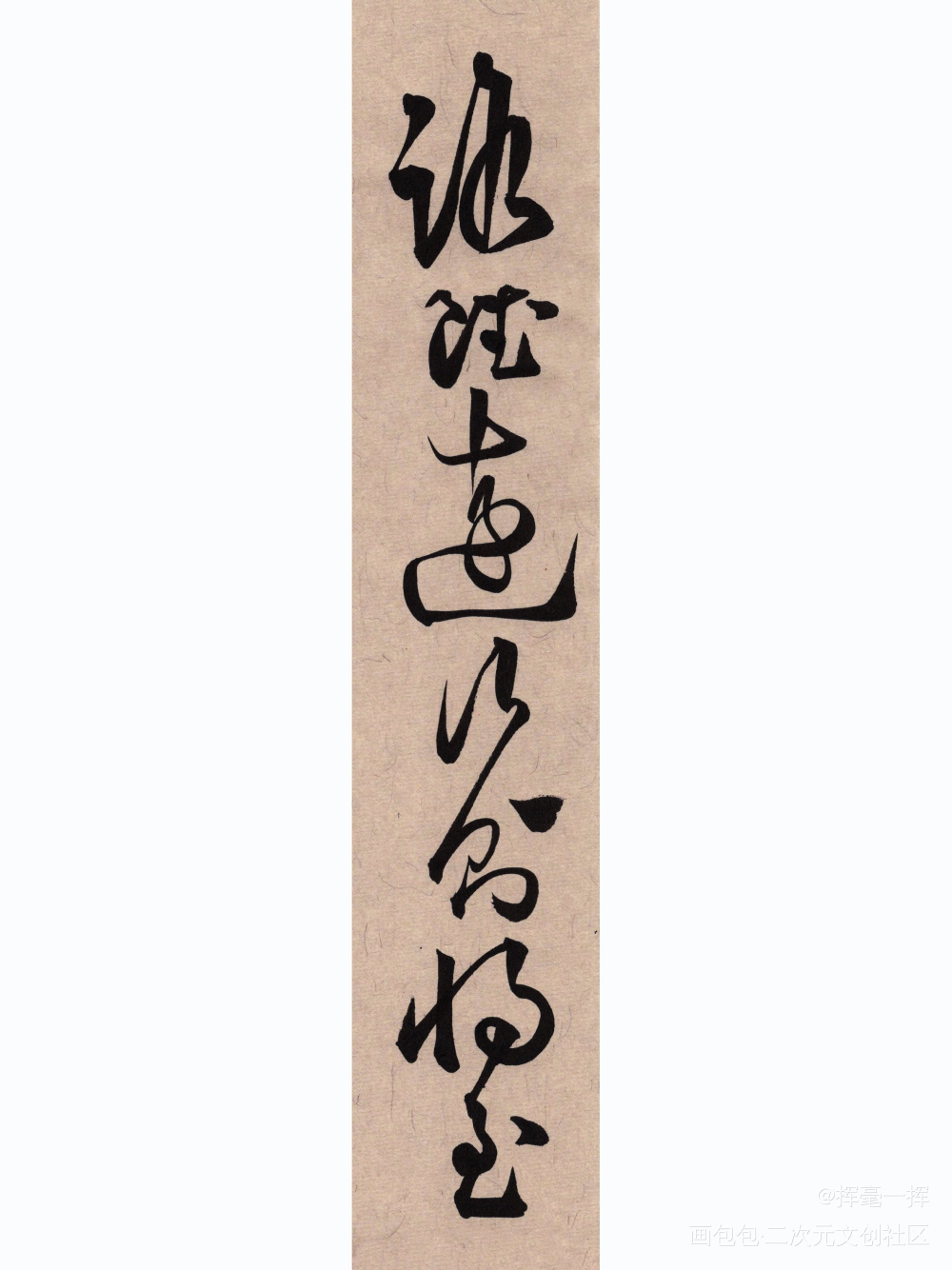 路虽远行则将至_古风我要上首推书法见字如晤手写绘画作品