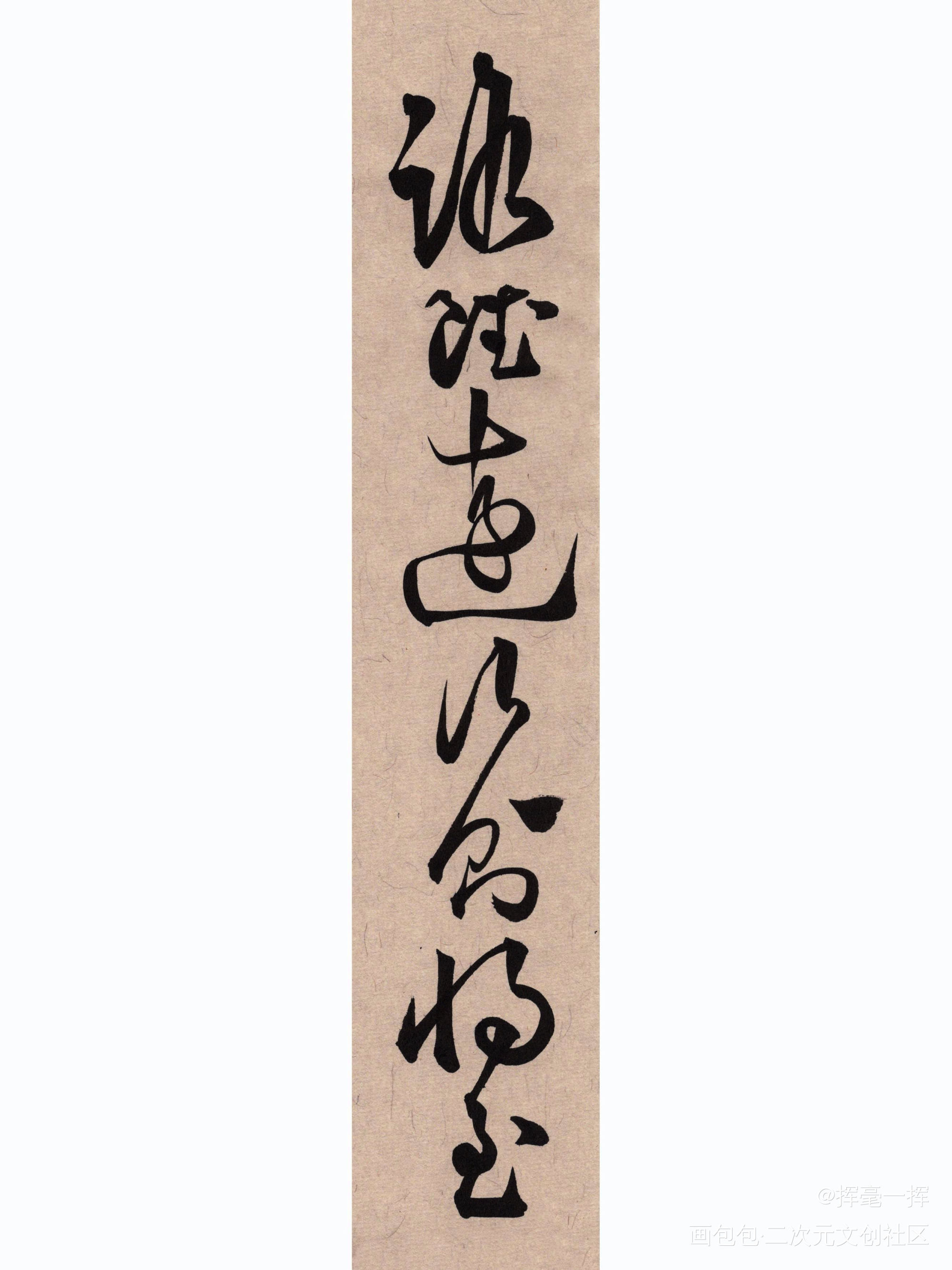 路虽远行则将至_古风我要上首推书法见字如晤手写绘画作品