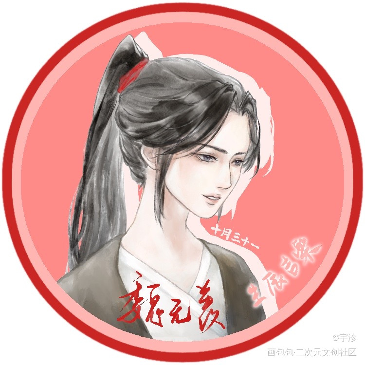 魏无羡生贺头像_魔道祖师忘羡魏无羡1031生日快乐绘画作品