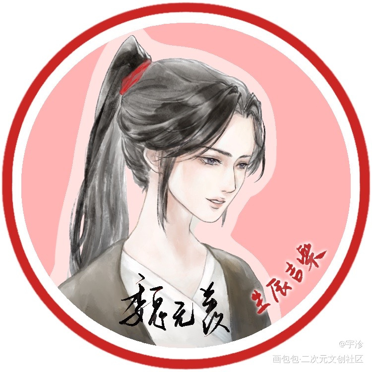 魏无羡生贺头像_魔道祖师忘羡魏无羡1031生日快乐绘画作品