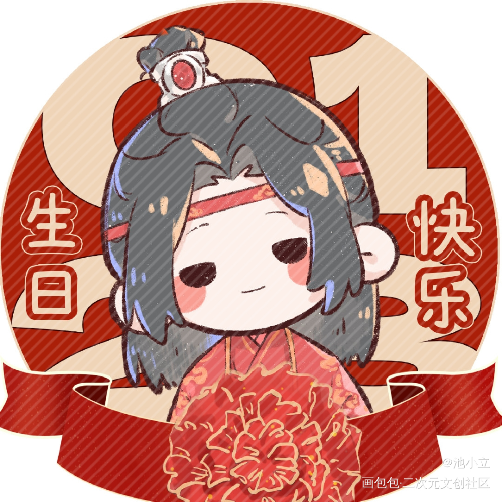 生贺头像❷_魔道祖师忘羡蓝忘机蓝忘机0123生日快乐绘画作品