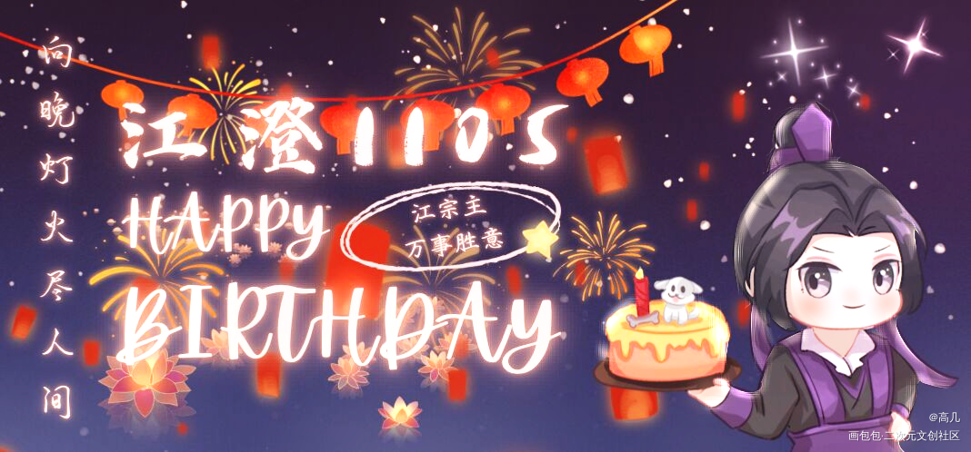 预祝江宗主1105生日快乐_魔道祖师江澄绘画作品