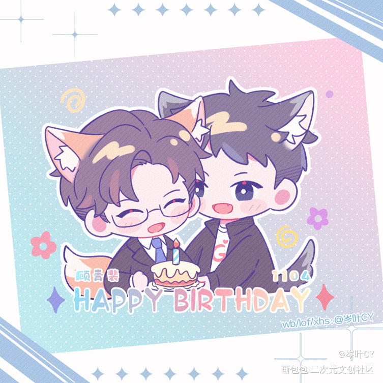 Happy birthday！_针锋对决188男团原顾绘画作品