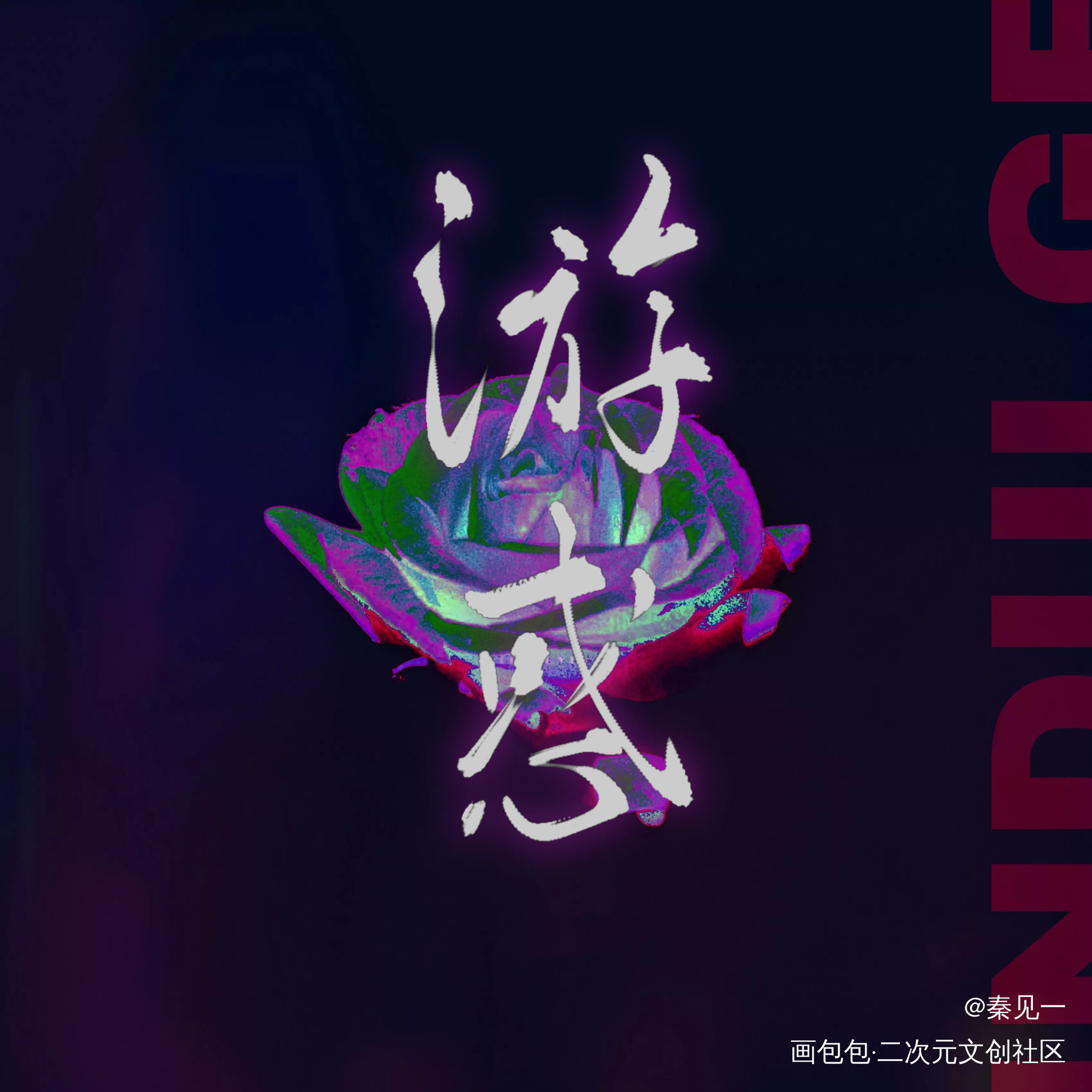 _全球高考究惑秦究游惑同人周边设计字体设计见字如晤手写绘画作品