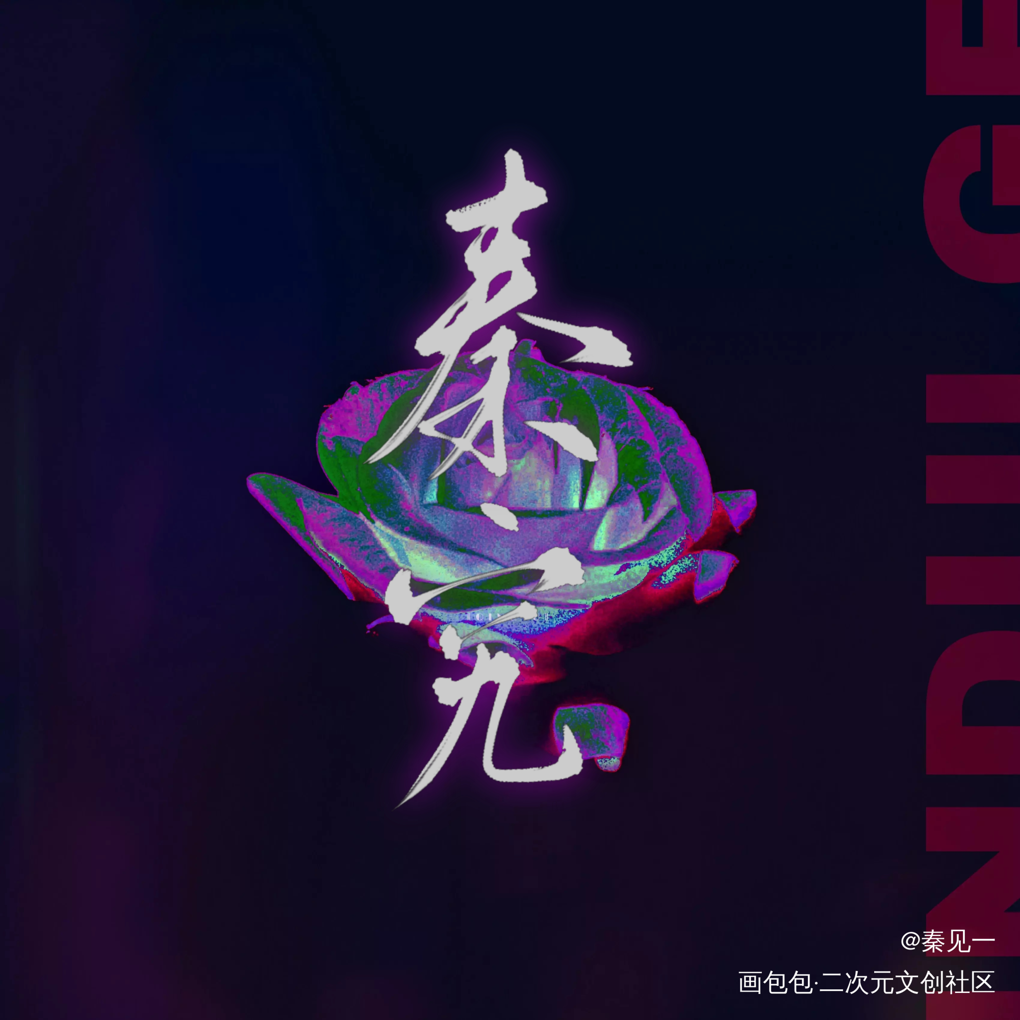 _全球高考究惑秦究游惑同人周边设计字体设计见字如晤手写绘画作品