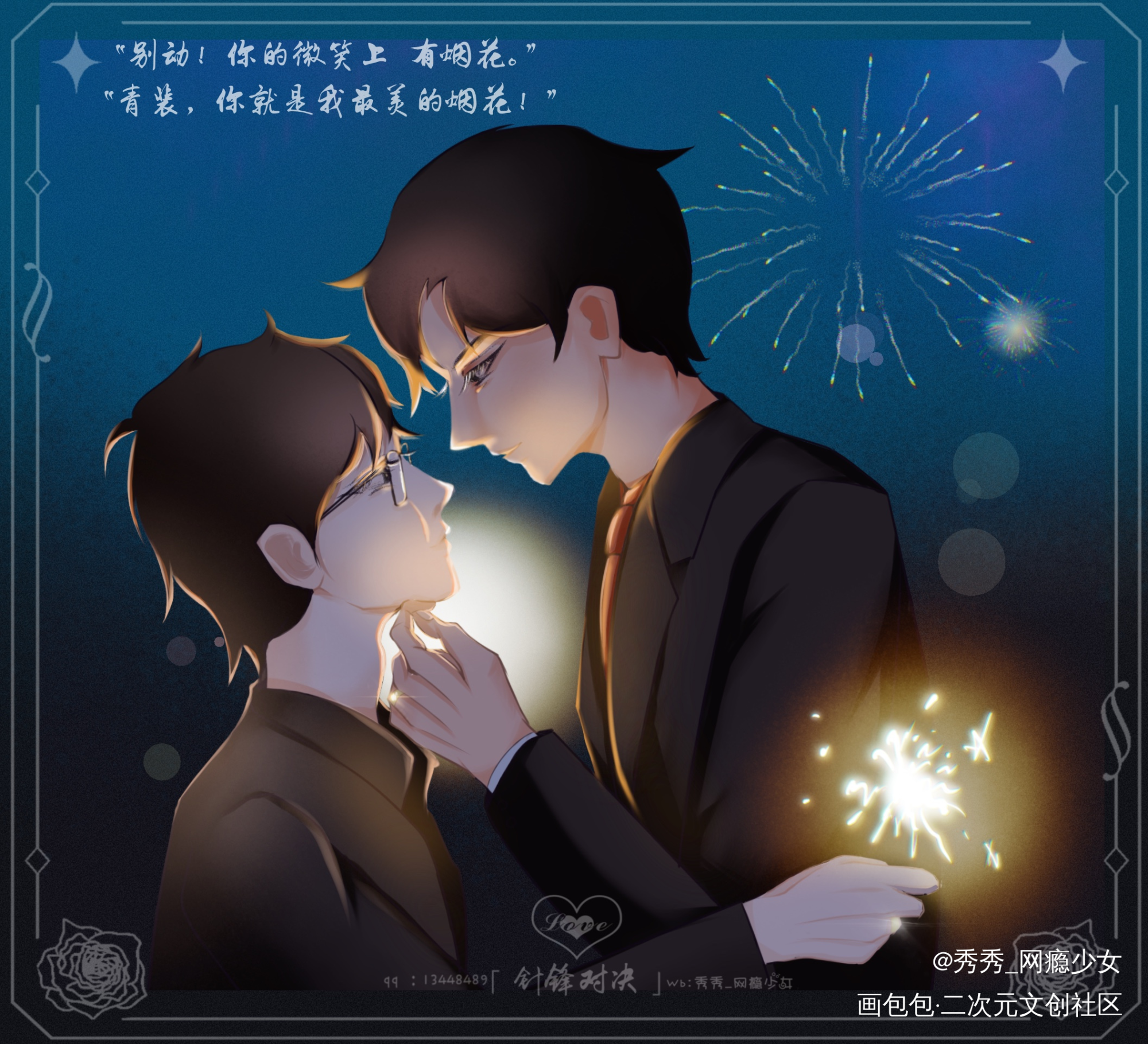 别动！你的微笑上 有烟花_针锋对决188男团原顾原炀顾青裴顾青裴原炀绘画作品
