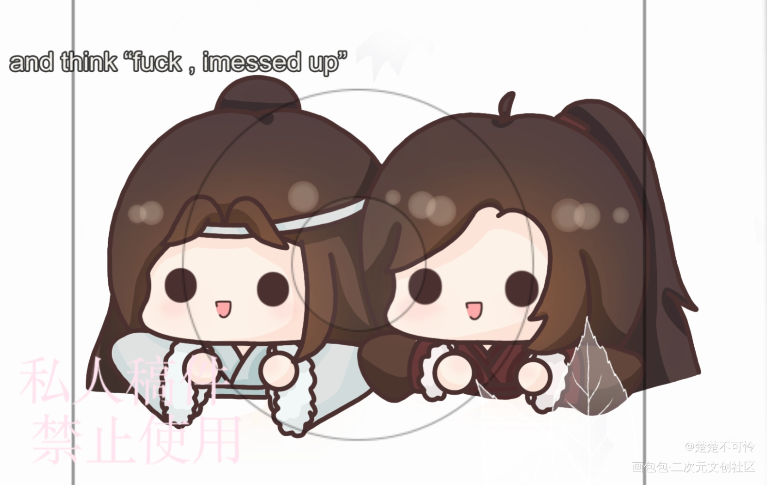 另一个底图的呀～_魔道祖师忘羡蓝忘机魏无羡约稿板绘绘画作品