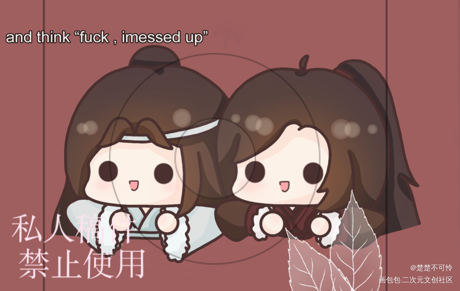 小情侣贴贴\(//∇//)\_魔道祖师忘羡蓝忘机魏无羡约稿板绘绘画作品