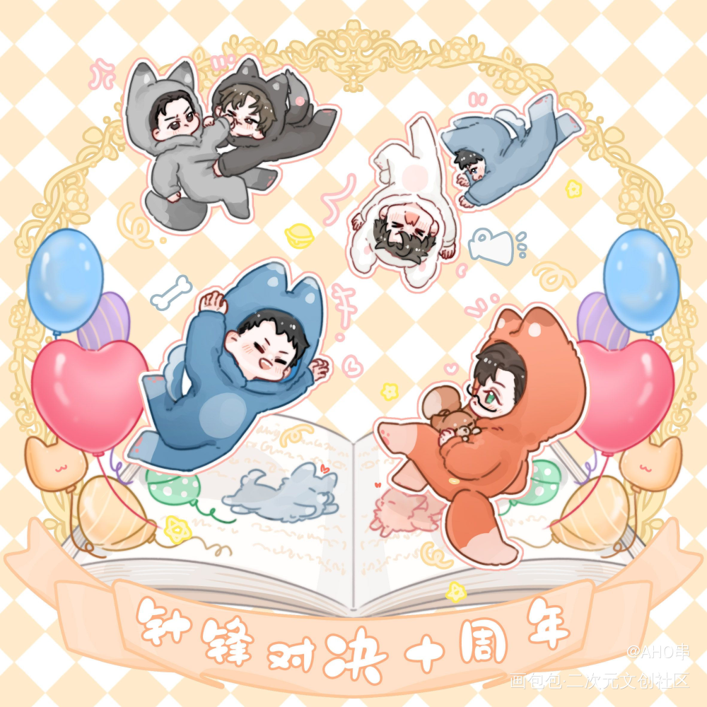 十周年！_针锋对决188男团原顾绘画作品