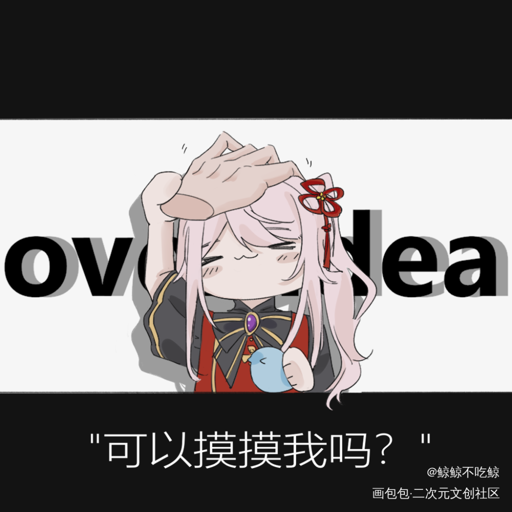 可爱咪宝_mia绘画作品