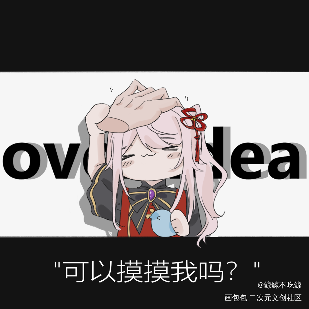 可爱咪宝_mia绘画作品