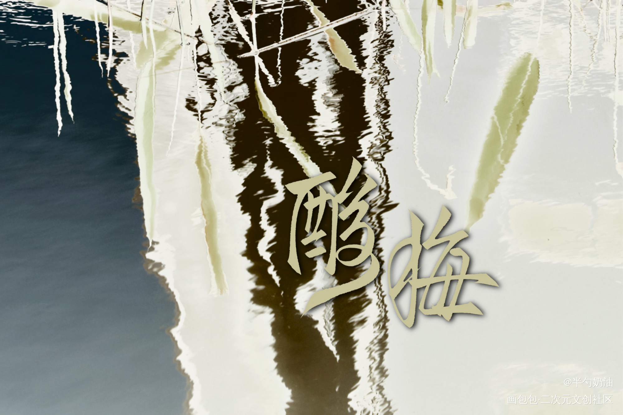 酸梅_我要上首推字体设计板写联盟见字如晤板写手写绘画作品