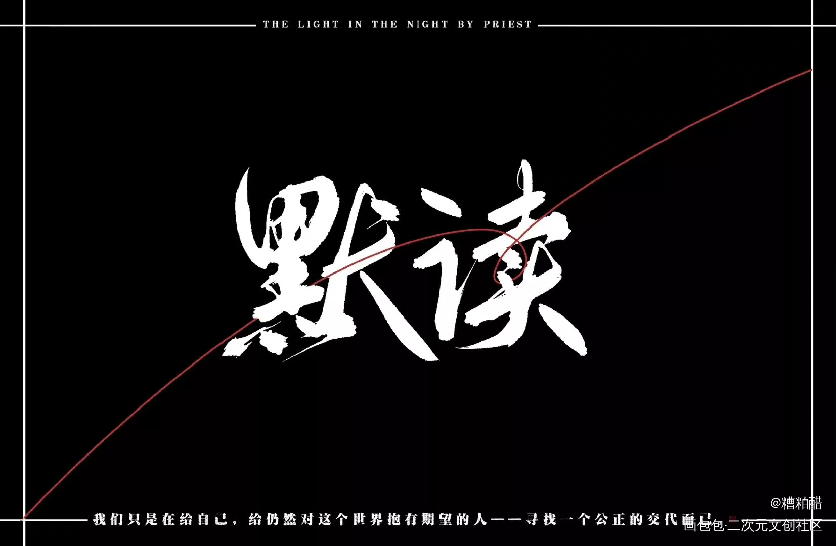 默读_默读字体设计手写priest绘画作品