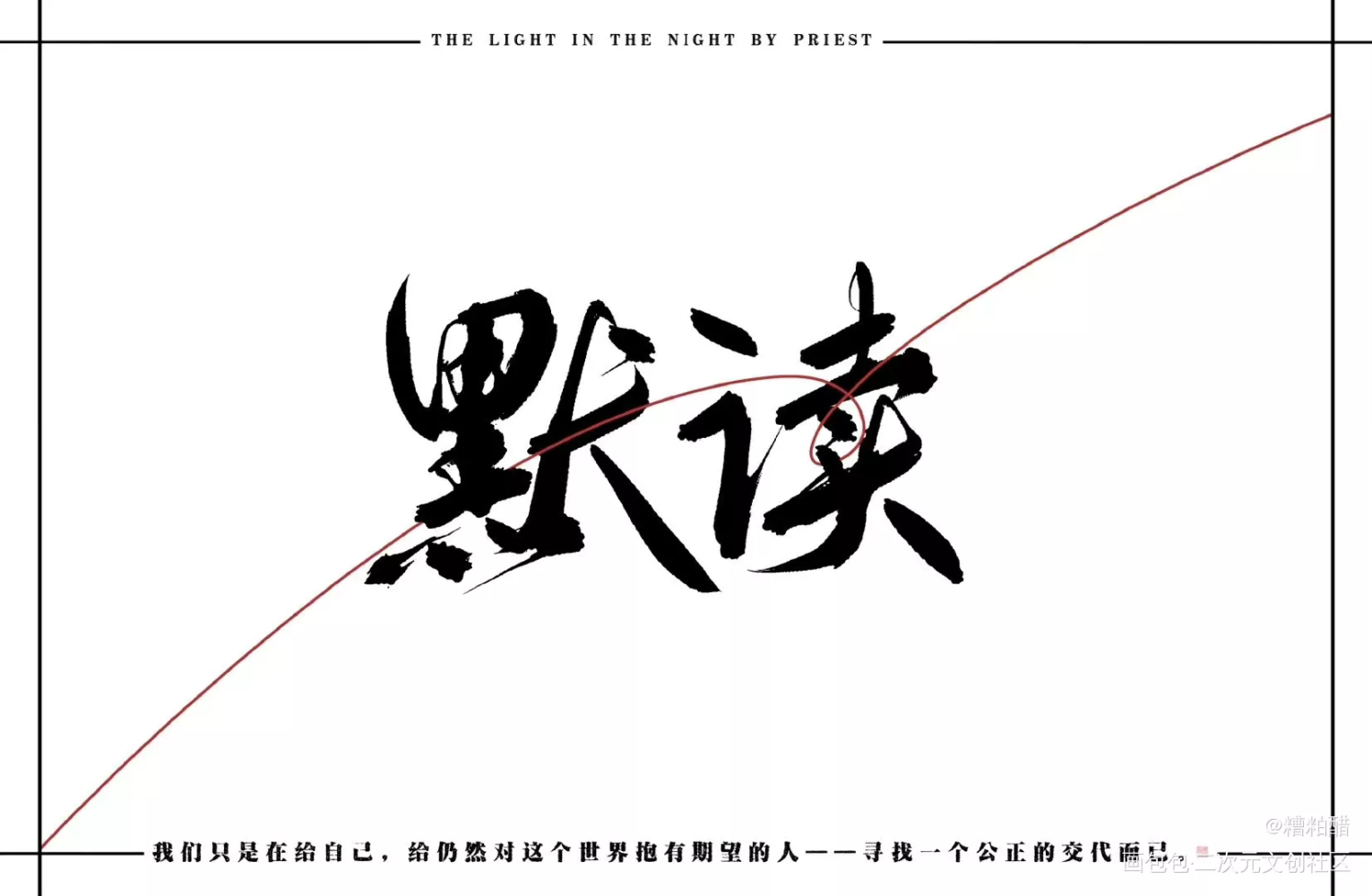 默读_默读字体设计手写priest绘画作品