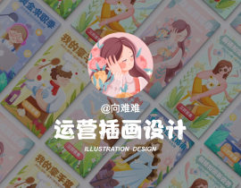 运营插画设计_绘画作品