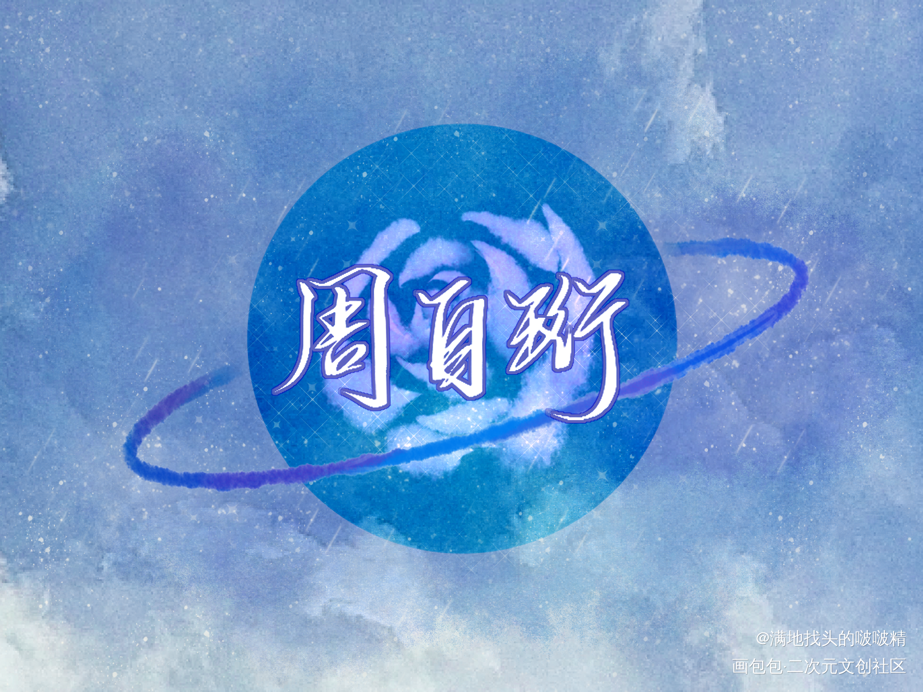 _我只喜欢你的人设周自珩绘画作品