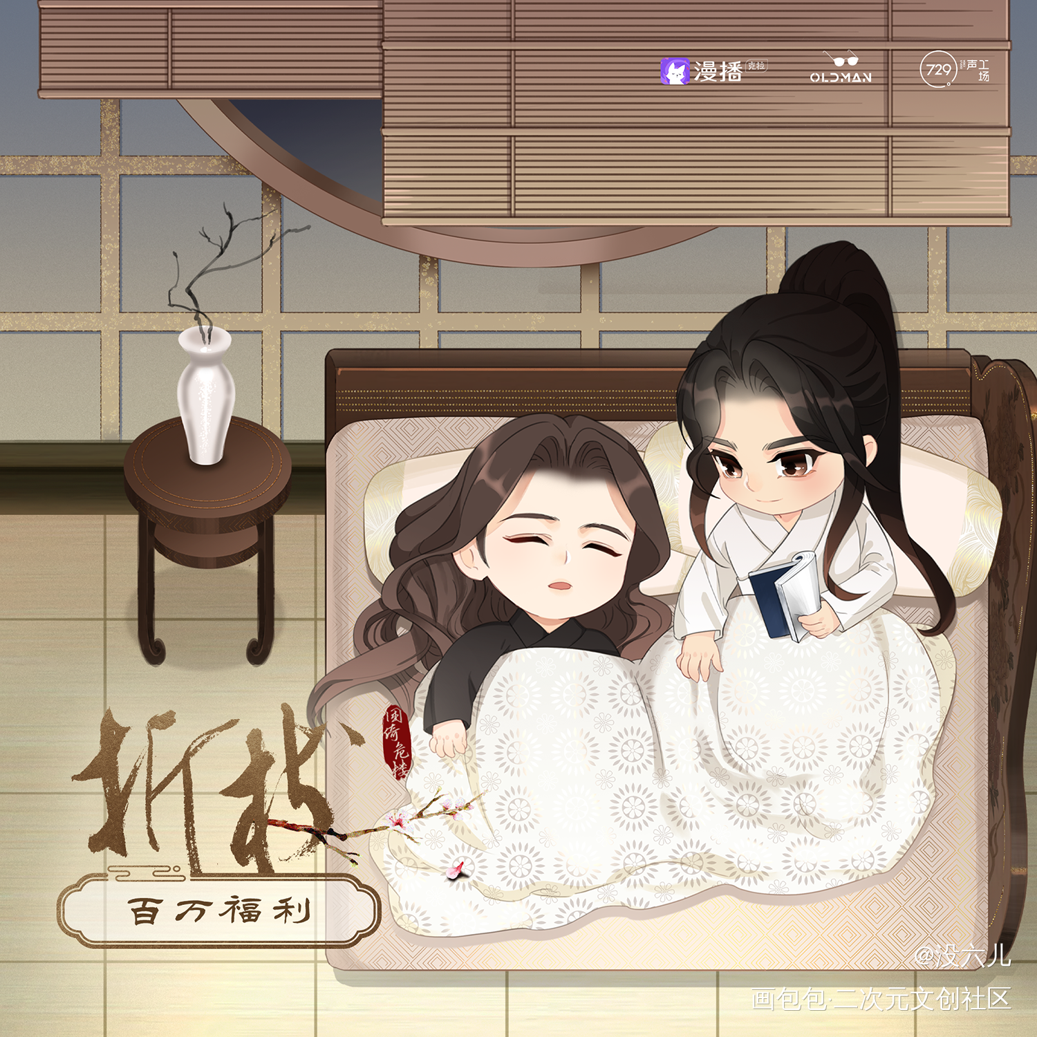 折枝Q版海报_折枝古风Q版插画广播剧海报困倚危楼商稿绘画作品