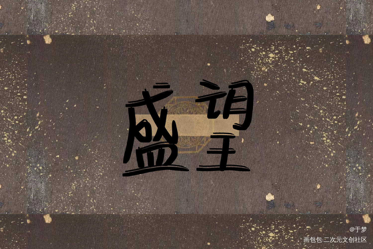 盛望_某某盛望绘画作品