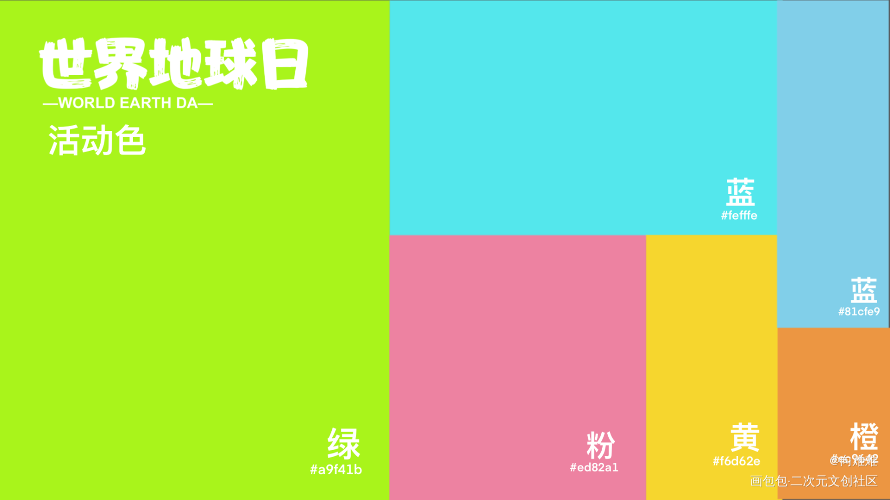 《世界地球日》活动kv设计_活动kv绘画作品
