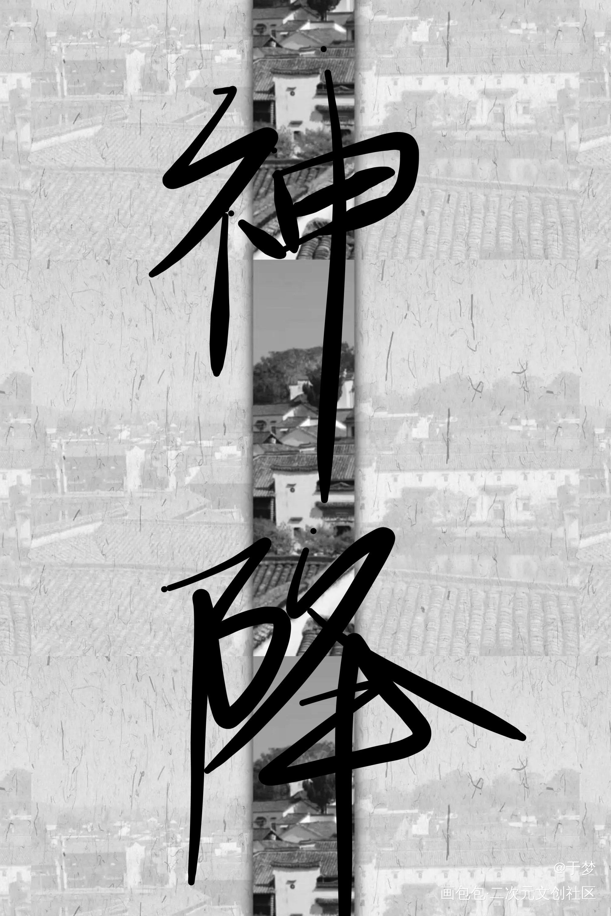 神降_神降绘画作品