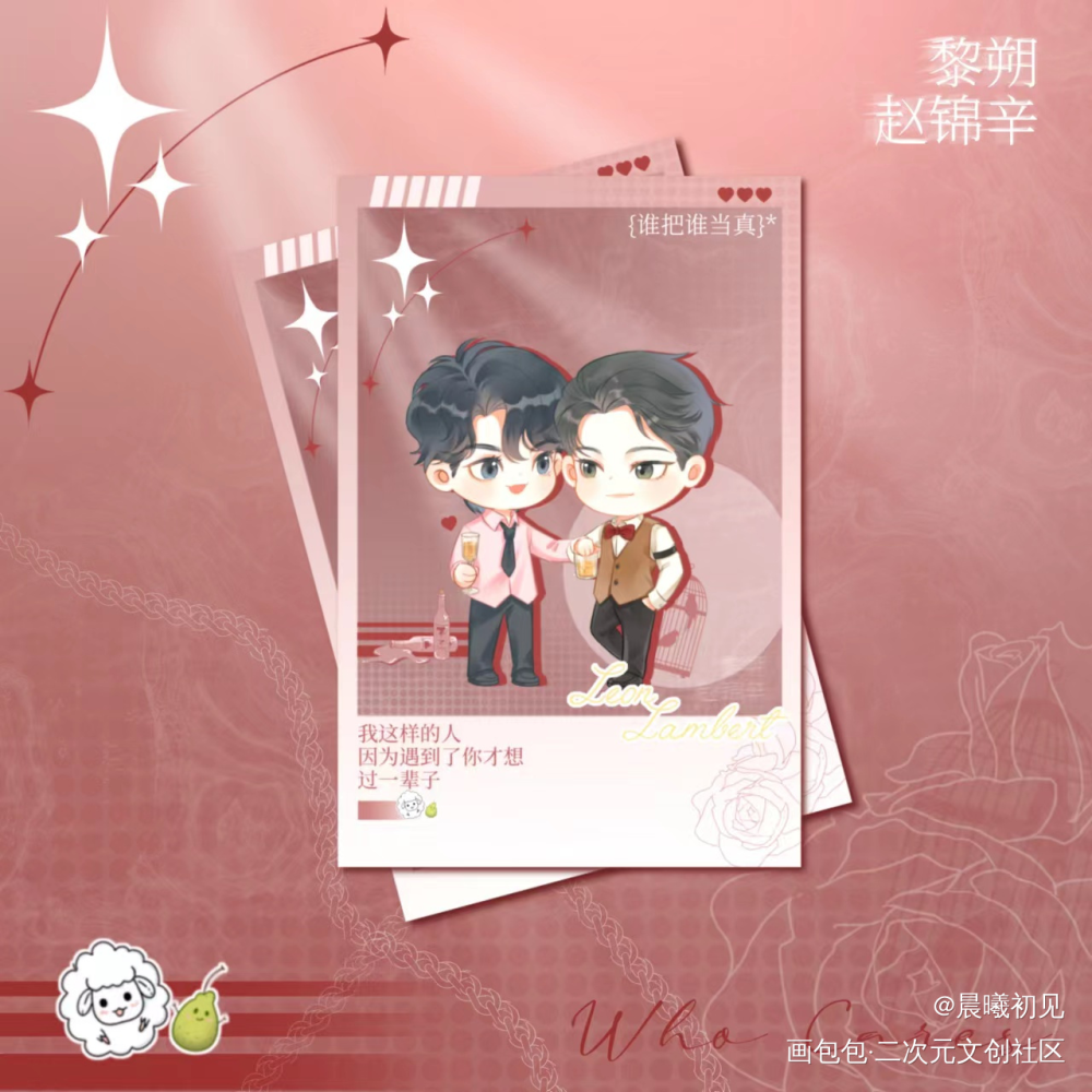 甜甜的·妹叔_谁把谁当真188男团妹叔黎朔赵锦辛绘画作品