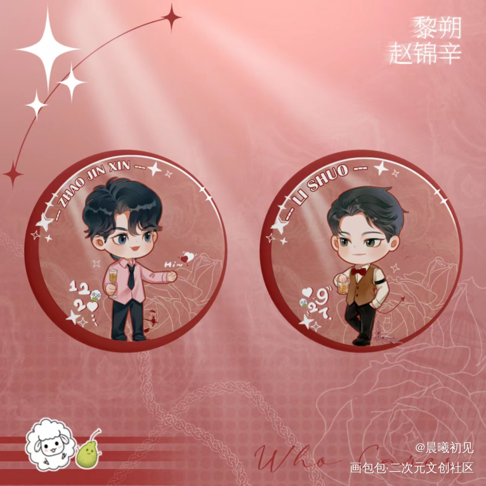 甜甜的·妹叔_谁把谁当真188男团妹叔黎朔赵锦辛绘画作品
