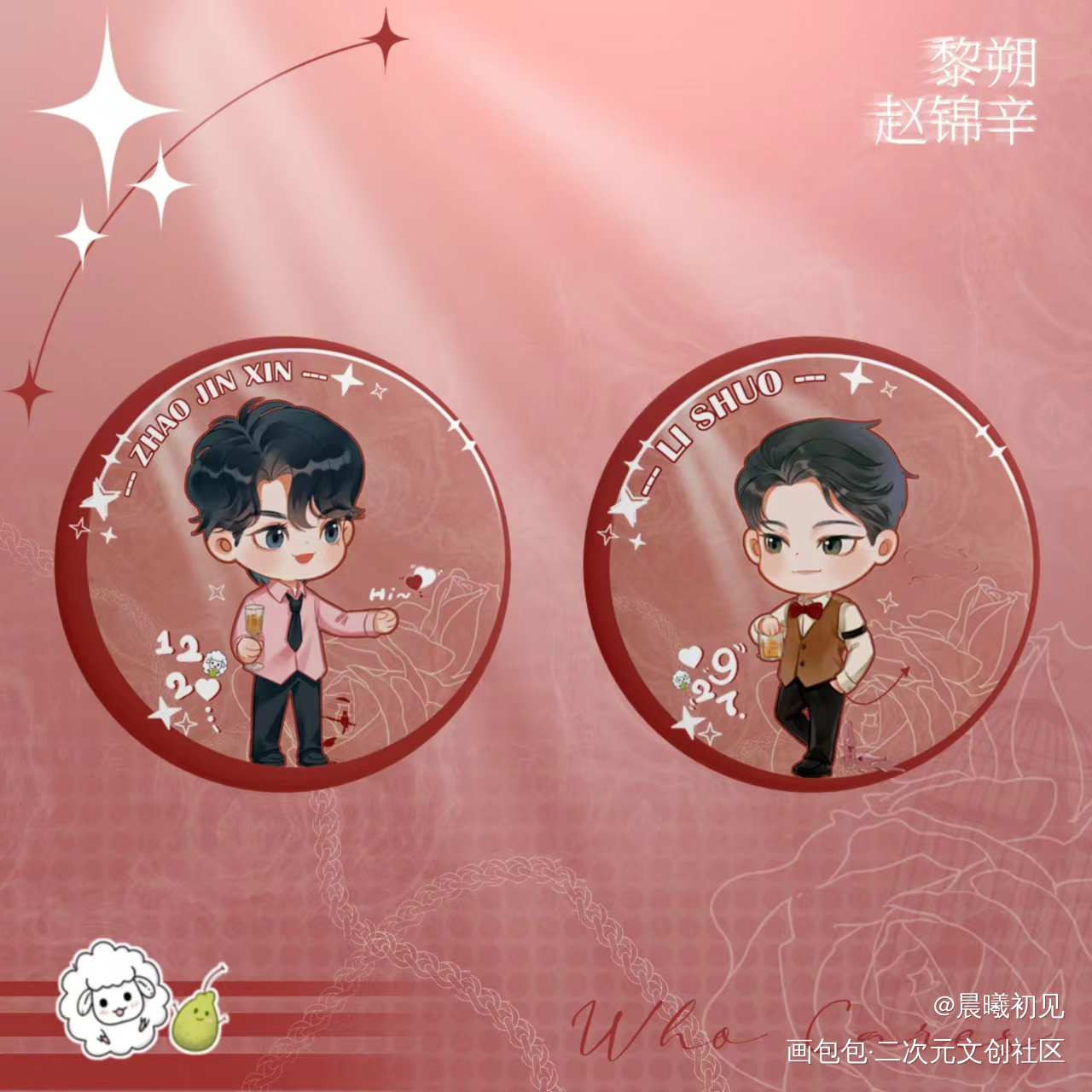 甜甜的·妹叔_谁把谁当真188男团妹叔黎朔赵锦辛绘画作品