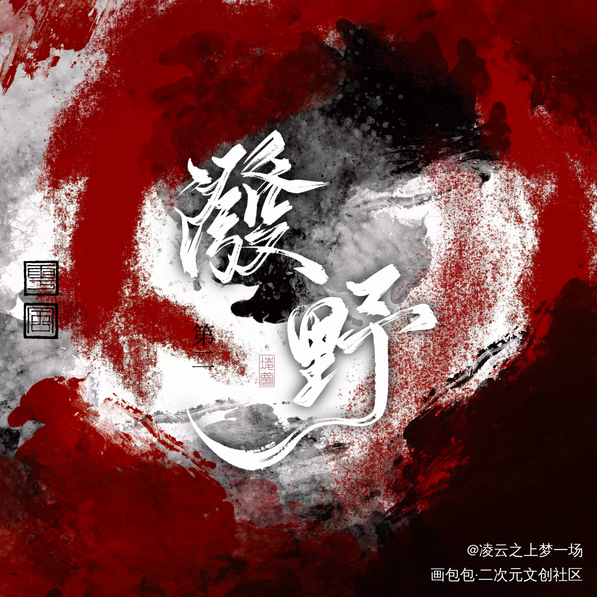 魔道纪念企划★泼野第二_魔道祖师忘羡魔道纪念企划★手写作品墨香铜臭板写手写绘画作品