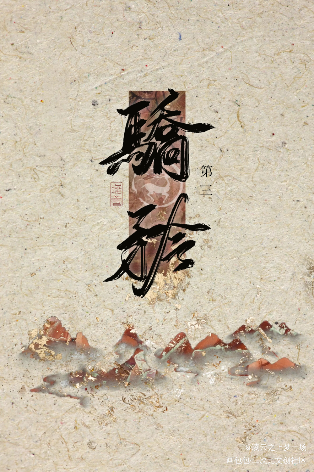 魔道纪念企划★骄矜第三_魔道祖师忘羡魔道纪念企划★手写作品墨香铜臭板写手写绘画作品