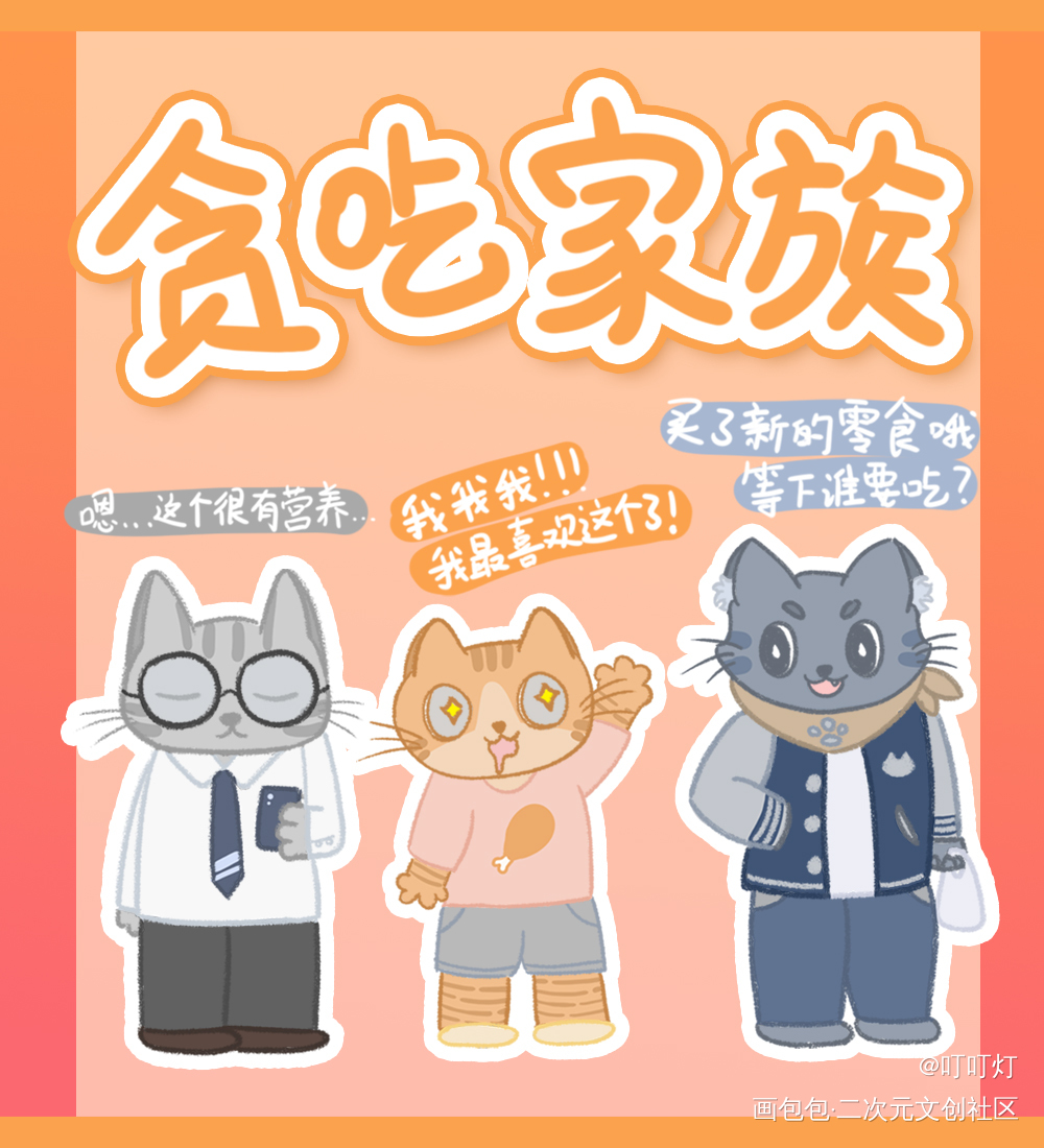 贪吃家族的猫猫三兄弟_贪吃家族猫绘画作品