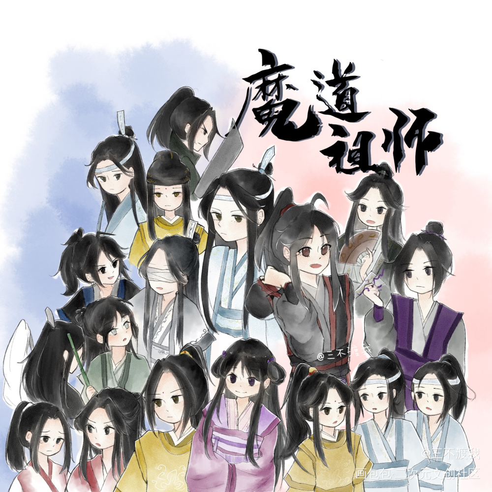 魔道全员～_魔道祖师忘羡墨香铜臭绘画作品