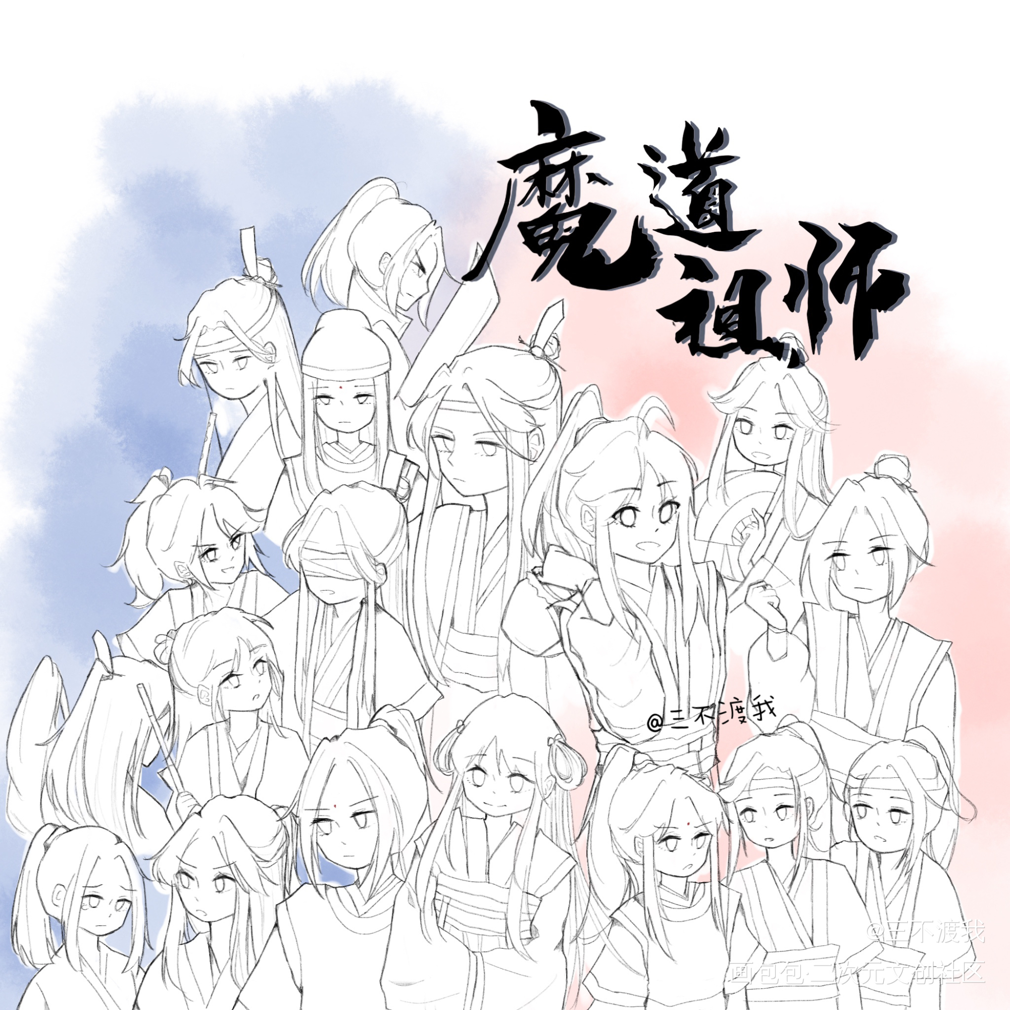 魔道全员～_魔道祖师忘羡墨香铜臭绘画作品