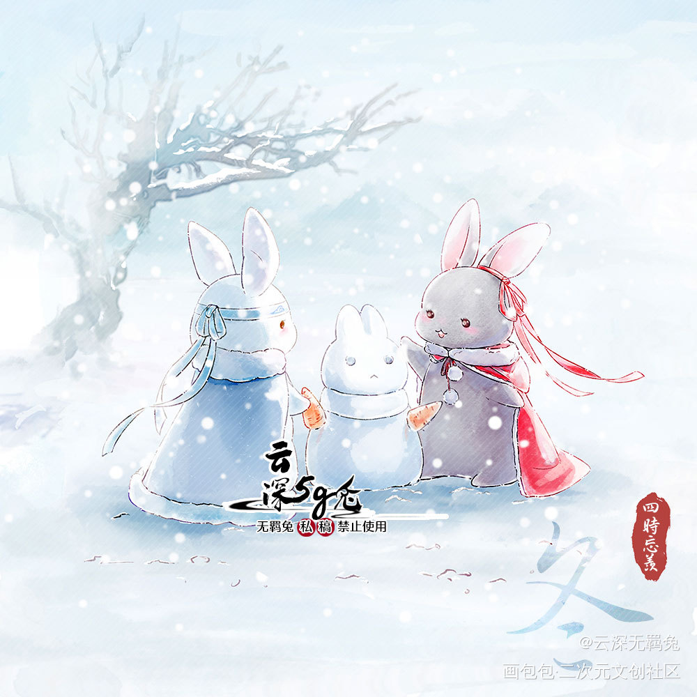 忘羡兔兔 冬_魔道祖师忘羡蓝忘机魏无羡绘画作品