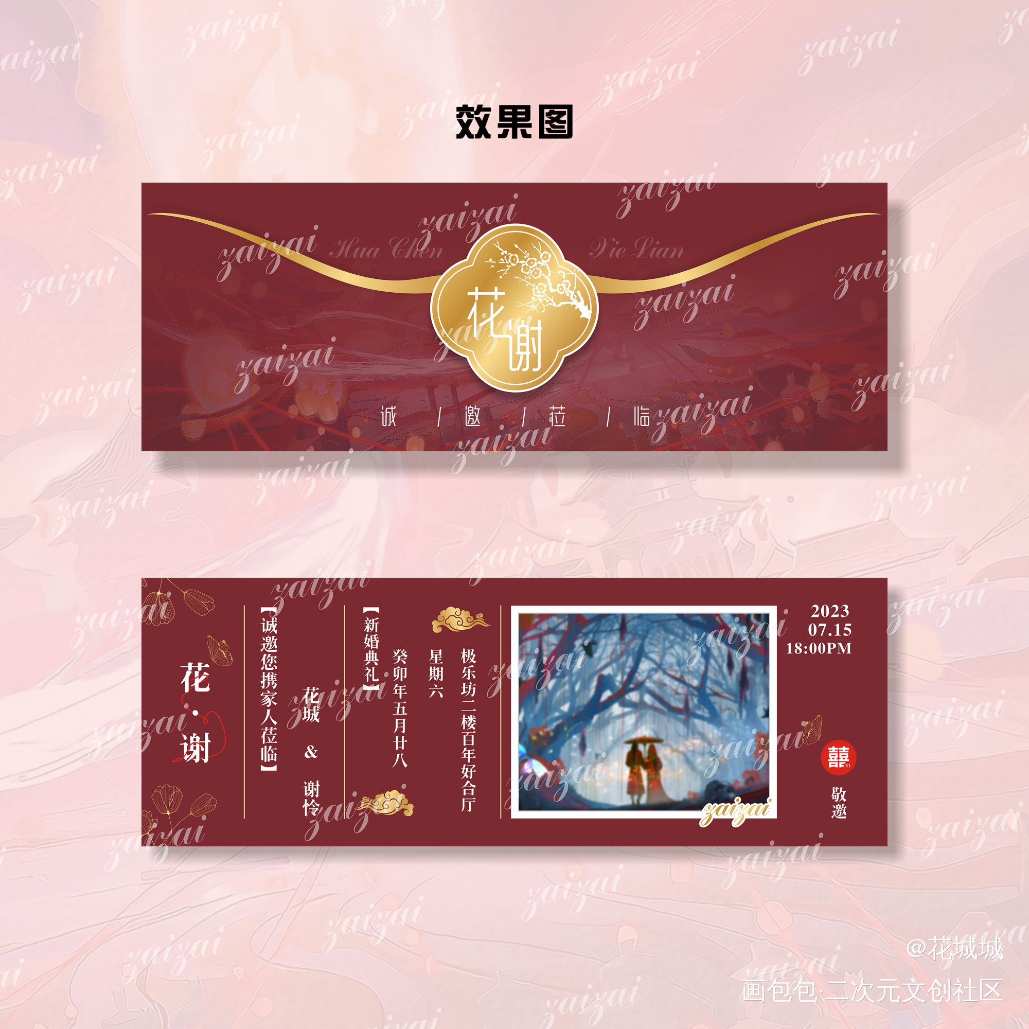 花城&谢怜婚礼请柬_天官赐福花怜节日绘画作品