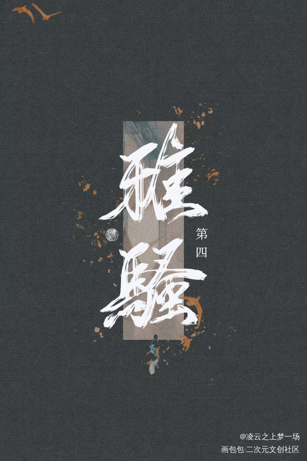 魔道纪念企划★雅骚第四_魔道祖师忘羡蓝忘机魏无羡魔道纪念企划★手写作品墨香铜臭板写手写绘画作品