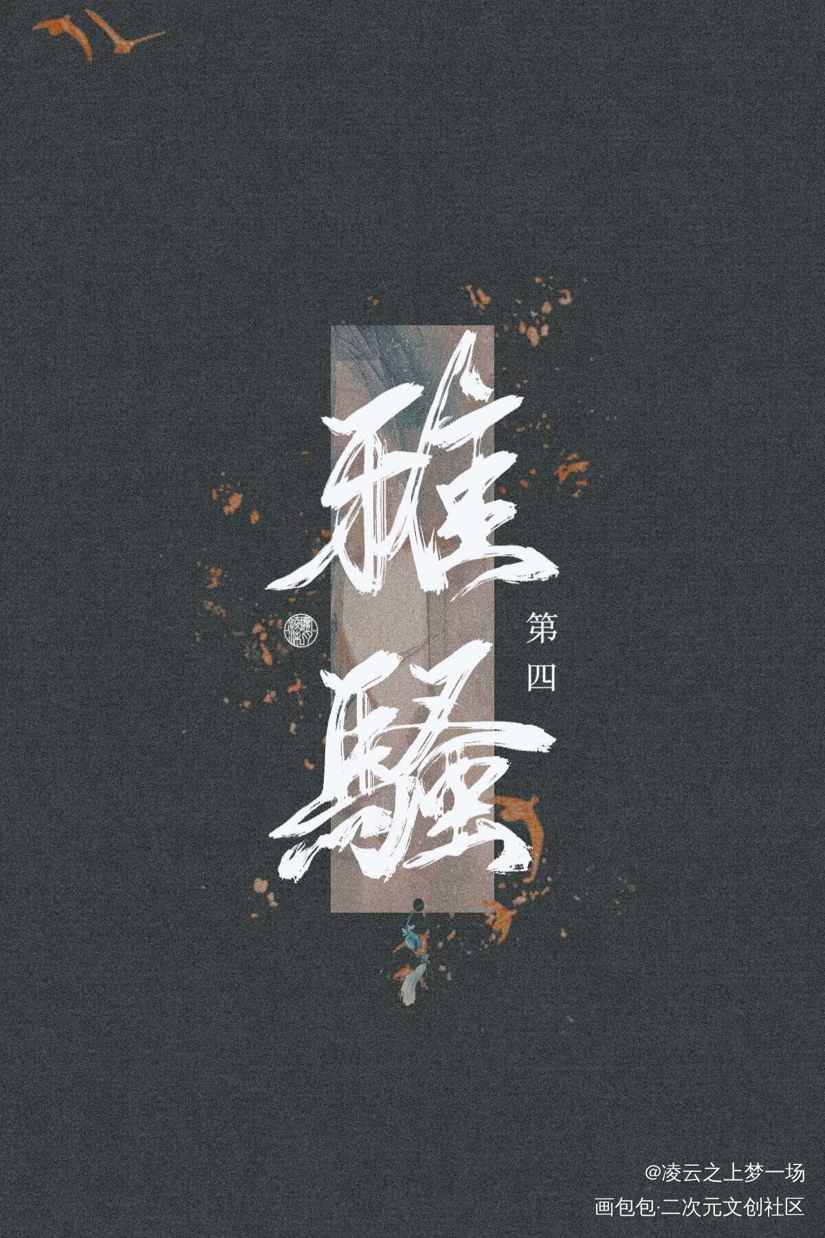 魔道纪念企划★雅骚第四_魔道祖师忘羡蓝忘机魏无羡魔道纪念企划★手写作品墨香铜臭板写手写绘画作品