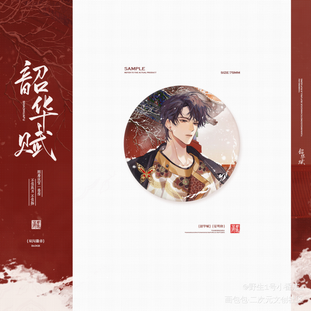 晏明修《韶华赋》吧唧设计_职业替身188男团晏周晏明修绘画作品