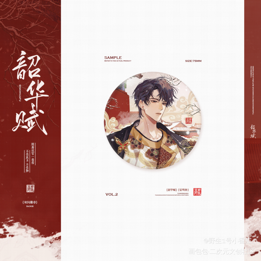 晏明修《韶华赋》吧唧设计_职业替身188男团晏周晏明修绘画作品