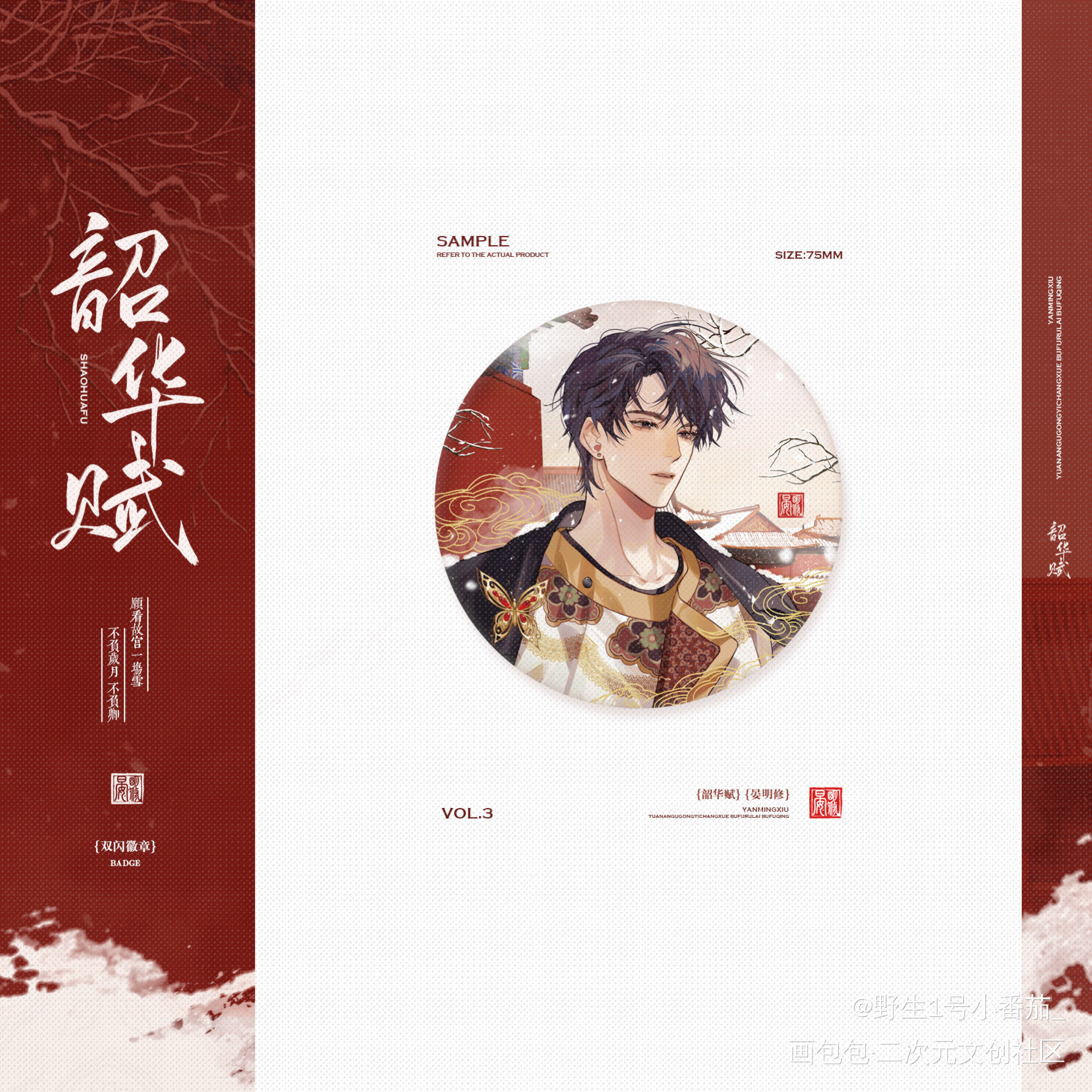晏明修《韶华赋》吧唧设计_职业替身188男团晏周晏明修绘画作品