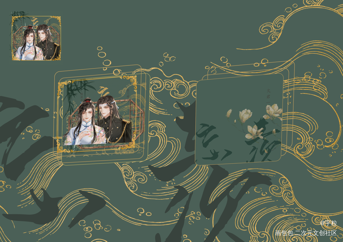 【欠君一語】方形流沙麻將預覽圖_魔道祖师忘羡蓝忘机，魏无羡绘画作品