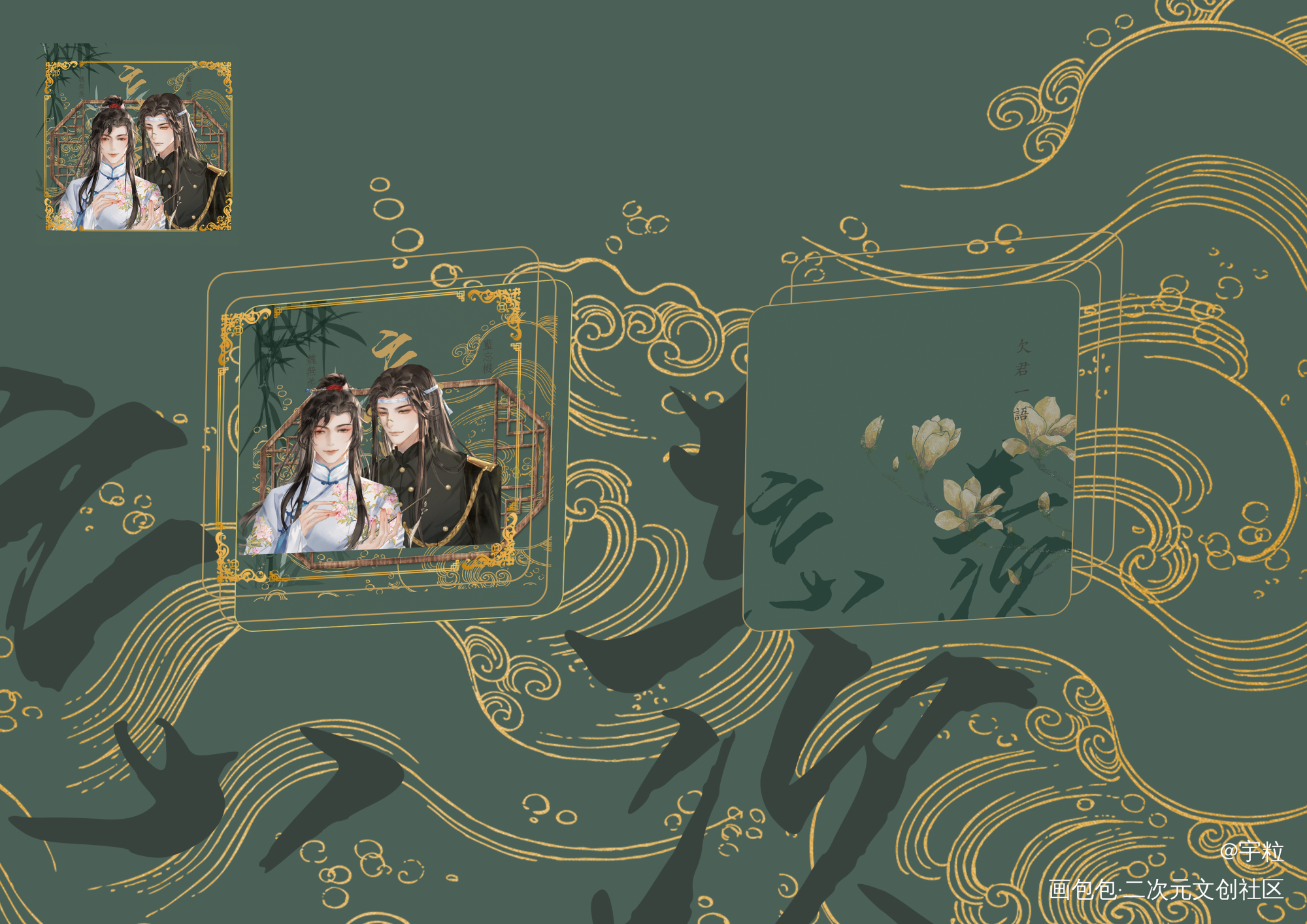 【欠君一語】方形流沙麻將預覽圖_魔道祖师忘羡蓝忘机，魏无羡绘画作品