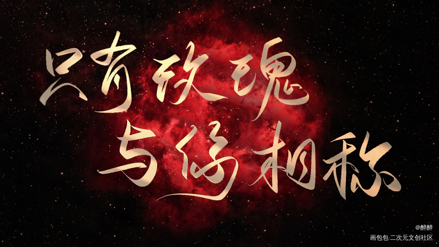 我只喜欢你的人设_我只喜欢你的人设字体设计板写联盟见字如晤板写绘画作品