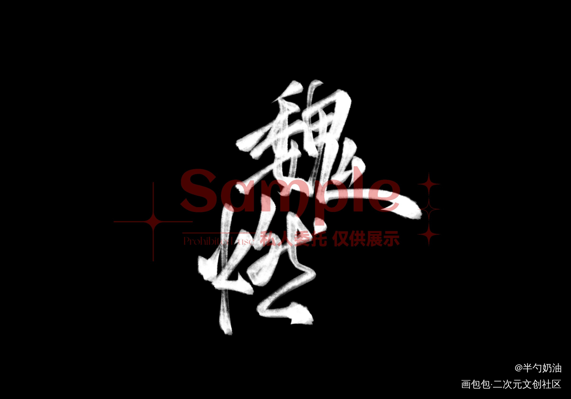 堆一些最近的水印单_水印我要上首推字体设计客单展示板写联盟见字如晤板写手写绘画作品