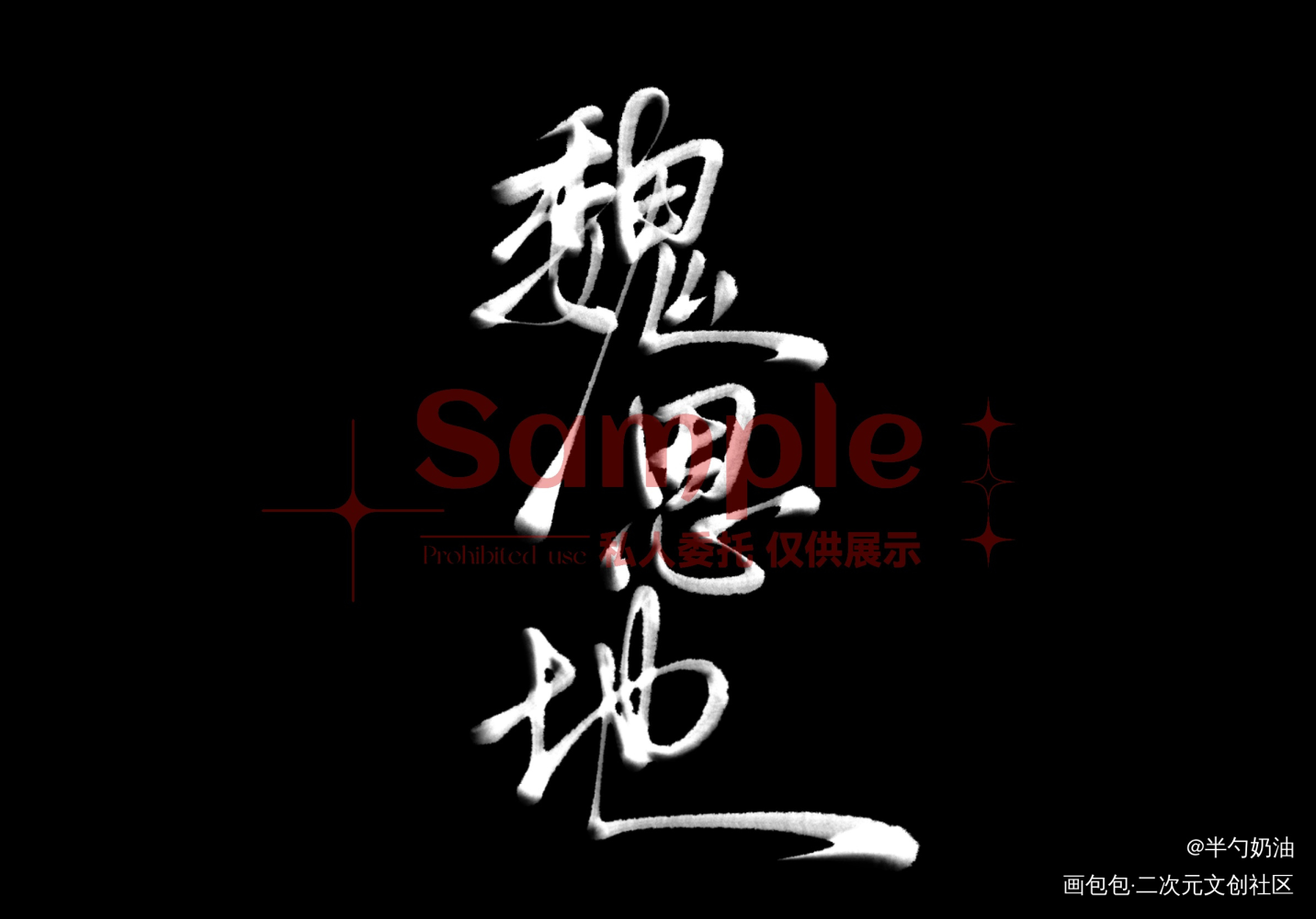 堆一些最近的水印单_水印我要上首推字体设计客单展示板写联盟见字如晤板写手写绘画作品