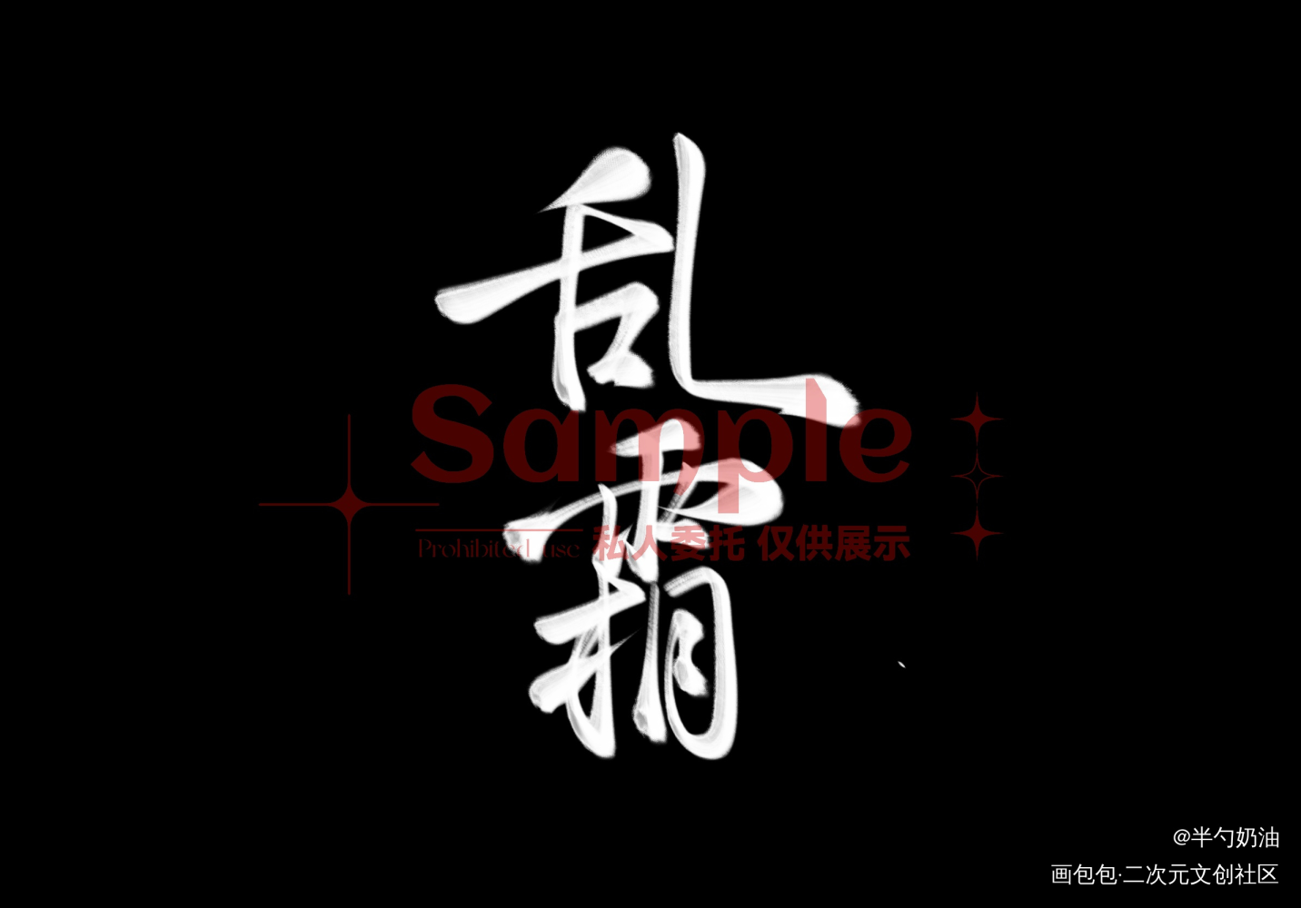 堆一些最近的水印单_水印我要上首推字体设计客单展示板写联盟见字如晤板写手写绘画作品